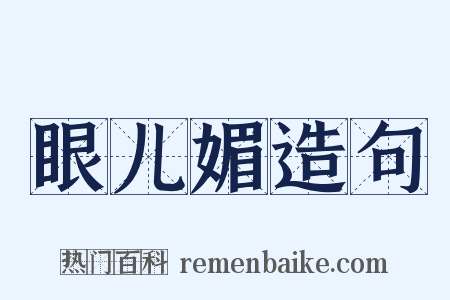 眼儿媚造句是什么意思的图片